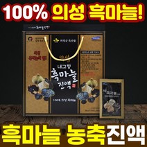 의성 발효 흑마늘 진액 흑마늘즙 흑마늘액기스 흑마늘농축액 흑마늘엑기스 흑마늘즙100% 국산흑마늘집 국내산마늘즙 흑마늘즙효능 흑마늘추출물 5885
