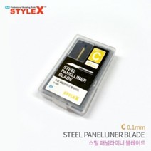 스타일엑스 스틸패널라이너 블레이드 C 0.3mm