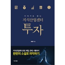 이야기로 읽는 지식산업센터 투자:지식산업센터 분양 매입 전매 임대 시행까지 한편의 소설로 파악하기, 최필주 저, 드림디벨롭