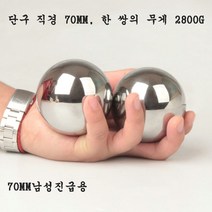 JINGHENG 스틸볼 손 구슬 악력 손아귀 훈련 노인 짐볼, 지름 70MM 한쌍 2800g