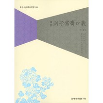 역주 열자권재구의, 최병준,공근식,권헌준 역, 전통문화연구회