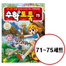 (전5권) 수학도둑 71 72 73 74 75 세트