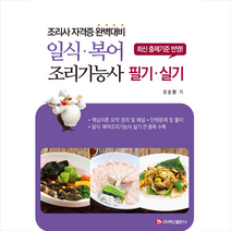 백산출판사 일식 복어조리기능사 필기 실기 +미니수첩제공