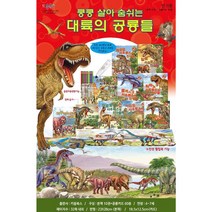 키움북스 쿵쿵 살아 숨 쉬는 대륙의 공룡들 (본책 10권 + 공룡카드60종) 유아도서 세이펜호환