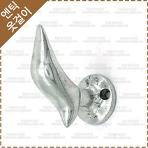 황동 주물 옷걸이 옛날 장식 벽고정 엔틱 소품 가방 걸이 후크 다용도 벽옷걸이 YO-063, 1개