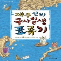 [개똥이네][중고-중] 제주 선비 구사일생 표류기