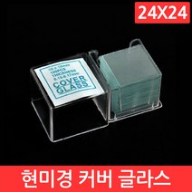 현미경 커버 슬라이드 24x24 100개 글라스 유리 덮개 실험 교구 과학 연구 용품, CJ028. 커버 글라스 (24x24)