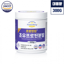 HACCP 해썹인증 초유프로틴 분말 300g lgG유산균 락토페린 헬스 여성 근육량늘리기 단백질 보충제 파우더 가루
