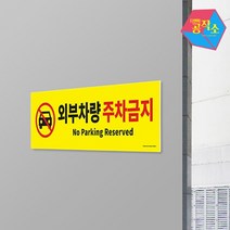 외부차량 주차금지 포맥스 표지판 간판 외부차량주차금지표지판 차단봉 주차금지