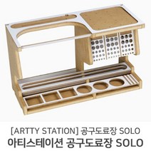 아티스테이션 프라모델 일체형 작업대 솔로 SOLO