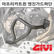 GIVI 18-19 아프리카트윈 노멀 엔진가드 하단 TN1162