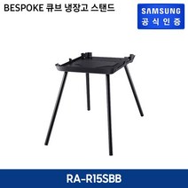 삼성 비스포크 큐브 냉장고 스탠딩 거치대 [RA-R15SBB], 단일속성