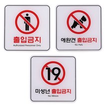 미성년 애완견 출입금지 표지판 안내판 120x120mm +kk;ft*, 출입금지ED9408