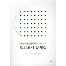 한국수학올림피아드 1차 대비 모의고사 문제집:KMO 올림피아드 경시 영재학교 과학고, 수담