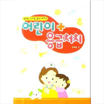 가꿈유아사 어린이 응급처치 +미니수첩제공