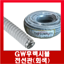 GW후렉시블전선관 회색22mm (50M)1롤, GW후렉시블전선관 회색22mm(50M), 1개