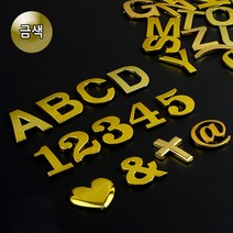 신B몰 골드 이니셜 문자 1P 차량 꾸미기 디자인 입체 특수, 1개, 6(숫자)