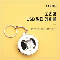 Coms 고리형 USB 충전 케이블 (3 in 1) 양면 USB 2.0/ 고리형 / Micro 5P / 8P / Type C(USB 3.1), 상세페이지 참조