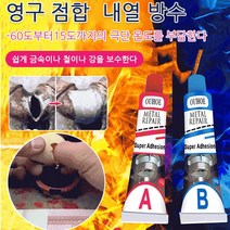 AB주물고무 복구금속철알루미늄나무타일 균열보충 균열막누출내고온용접 보수접착고무, 금속용 접착제(20g) ×2