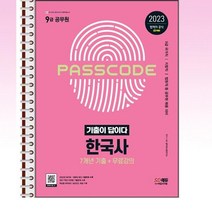 2023 기출이답이다 9급 공무원 한국사 7개년 기출문제집 - 스프링 제본선택, 본책2권 분철