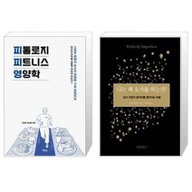 유니오니아시아 피톨로지 피트니스 영양학 + 나는 왜 요가를 하는가, [단일상품]