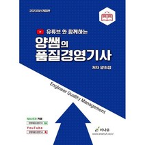 2023 유튜브와 함께하는 양쌤의 품질경영기사, 이나무출판사