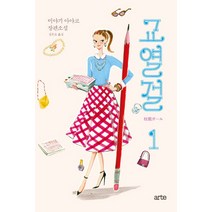 교열걸 1:미야기 아야코 장편소설, 아르테(arte), 미야기 아야코