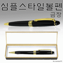 볼펜 [심플금장볼펜] 고급볼펜/선물용볼펜/레이저각인/이니셜각인, 심플 큐빅볼펜