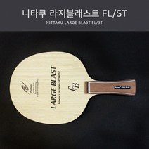 니타쿠 라지볼 탁구라켓 라지 블래스트, FL(Flared 나팔모양)