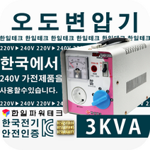 3KVA 오도변압기 220V/220V-240V 한일테크 유럽제품을 한국에서 사용 오도용변압기