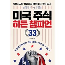 이노플리아 미국 주식 히든 챔피언 33 유명하지만 유명하지 않은 미국 주식 33선, One color | One Size