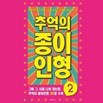 미술놀이 오리기 유아미술 추억의 종이 인형 2, 럭키AZ쇼핑몰 본상품선택