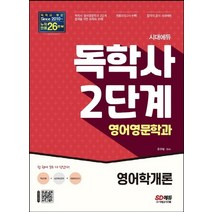 시대고시기획 독학사 2단계 영어영문학과 - 영어학개론, 없음