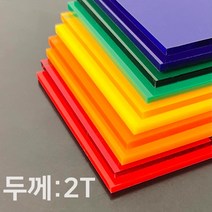 애드라벨 아크릴판 아크릴 무료재단 투명 컬러 2T, 90 x 20