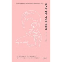자존감 없는 사랑에 대하여:더 이상 사랑에 휘둘리고 싶지 않은 여자들을 위한 자아성장의 심리학, 생각속의집, 비벌리 엔젤