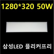 M바 1280X320 무타공 직하직부 50W 무타공 엣지직부 50W 고효율 40W 조도 2배 80W 100W 엣지평판 사무실 식품공장 반도체 크린룸 크린룸 삼성LED 플리커프리, 40W 고효율 주광색
