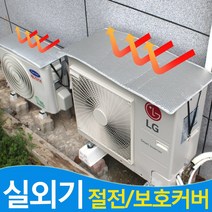 에어컨 실외기 절전 커버 4사이즈(소 중 대 특대), 1개, 절전커버-특대형