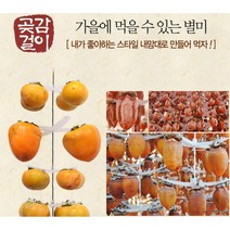 곶감걸이100개용 곶감건조 꽂감걸이 3개 감말리기 야채건조기, 꼭지핀100개