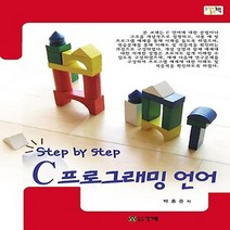 NSB9788958431947 새책-스테이책터 [C 프로그래밍 언어] -Step by Step--건기원-박홍준 지음-C-20070315 출간-판형 190, C 프로그래밍 언어