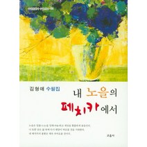 내 노을의 페치카에서:김형애 수필집, 교음사, NSB9788978147385