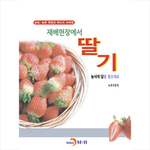 재배현장에서 딸기 농사의 답을 찾으세요 + 미니수첩 증정, 진한엠앤비, 농촌진흥청
