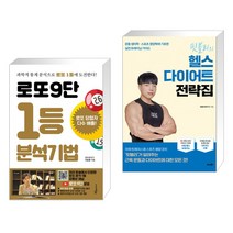 (서점추천) 로또9단 1등 분석기법 (큰글씨도서) + 핏블리의 헬스 다이어트 전략집 (전2권), 푸른e미디어
