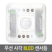 무선 센서등 모음/모션 감지 건전지형 센서등 현관 계단 화장실 등 다용도 조명, 02.무선 사각 8LED 센서등
