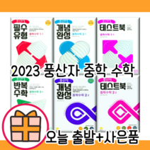 풍산자 중등 수학 1 2 3 - 학년 학기 중학교 개념완성 반복수학 필수유형 테스트북 중1 중2 중3 [2023/빠른배송], 풍산자 개념완성 중3-2 (2022)
