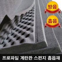 농사야/방음스펀지/흡음스펀지/스폰지흡음재/계란판흡음재/계란판스펀지 25mmx1mx2m