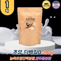 초유 단백질 분말 280g 1팩 우유 유청 완두 단백 식물성 동물성 농축유청단백분말 대두 분리유단백분말 파우더 비타민 B C 비오틴 엽산 판톤텐산 칼슘 50대 60대 70대 남성 여성 홈쇼핑 TV 티비 미국산 COLOSTRUM