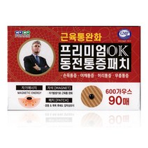 [빈스케어] 히딩크 ok 프리미엄 동전 자석 파스 통증패치 90매, 자석 90매