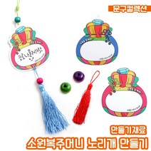 DIY 복주머니 노리개 만들기 세트 (낱개) 소원복주머니 새해 소원 만들기재료 미술