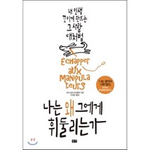 나는 왜 그에게 휘둘리는가:내 인생 꼬이게 만드는 그 사람 대처법, 부키, 크리스텔 프티콜랭