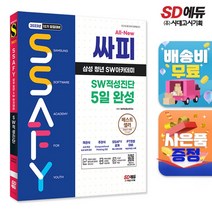 2023년 10기 모집대비 All-New 싸피 SSAFY(삼성 청년 SW아카데미) SW적성진단 5일 완성, One color | One Size